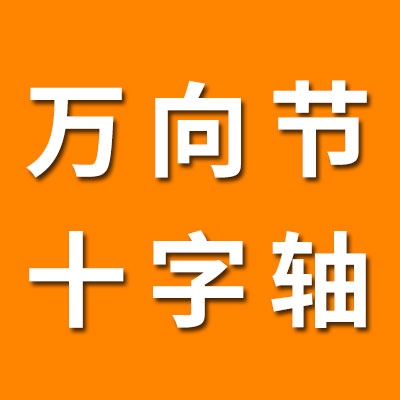 杭州萬向節(jié)十字軸大全
