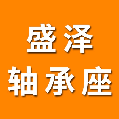 盛澤SN軸承座