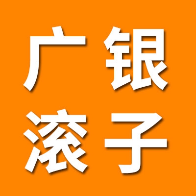 廣銀二類滾子