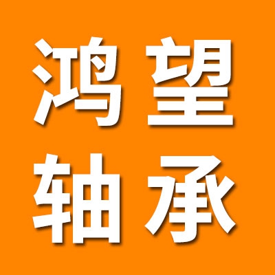 鴻望直線軸承