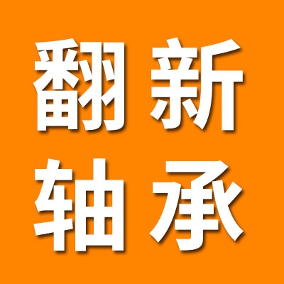 0類翻新軸承經(jīng)銷處