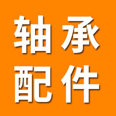  哈姆軸承配件
