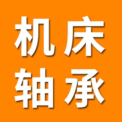 機床軸承