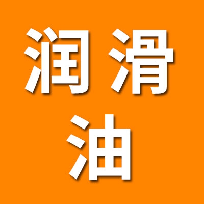 潤滑油·低噪音軸承油批發(fā)