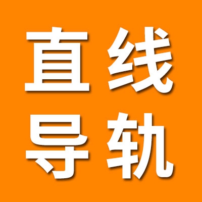 鈺鉻直線導(dǎo)軌滑塊