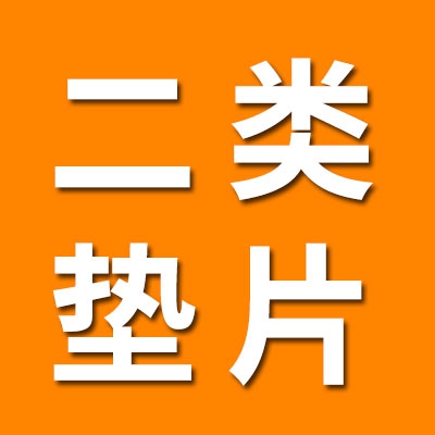 二類墊片、非標(biāo)墊片