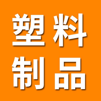 生產(chǎn)各種塑料、尼龍制品