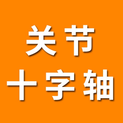 關(guān)節(jié)十字軸軸承經(jīng)銷處