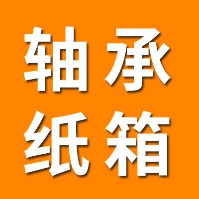軸承紙箱包裝批發(fā)