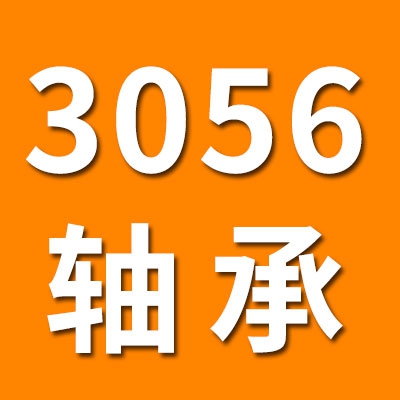 3056類軸承