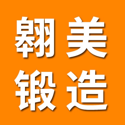 山東省冠縣翱美鍛造廠