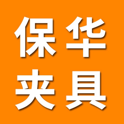 臨清保華夾具制造