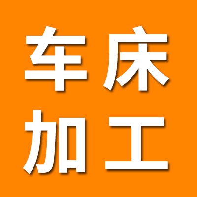 精密數(shù)控車床加工