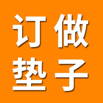 訂做八類墊子非標(biāo)套圈