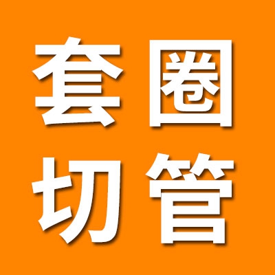 誠安軸承套圈切管