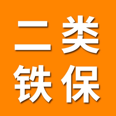 二類鐵保持器大全