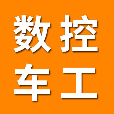 數(shù)控車工銷售及加工八類套圈