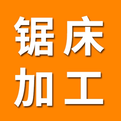 鋸床加工 滾子毛坯和厚壁管