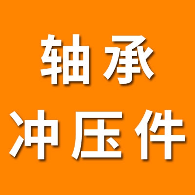 國瑞訂做各種非標(biāo)軸承沖壓件