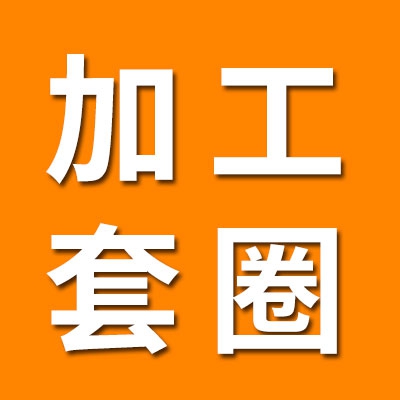 加工各種碳鋼套圈