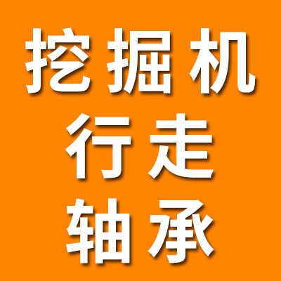 控掘機(jī)行走軸承