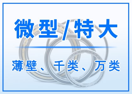 微型丨特大型丨薄壁軸承丨千類(lèi)丨萬(wàn)類(lèi)