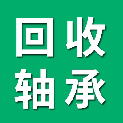 回收0-9類積壓軸承、進(jìn)口軸承