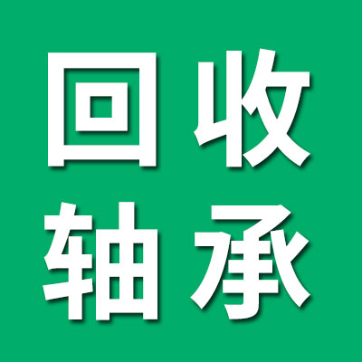 回收國產(chǎn)軸承