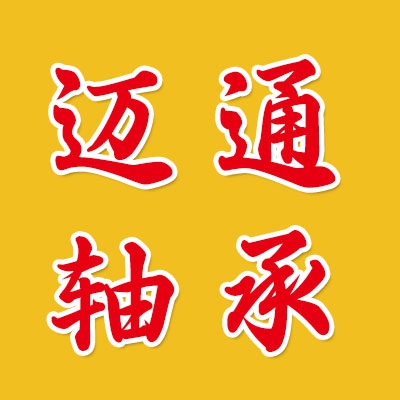 邁通軸承