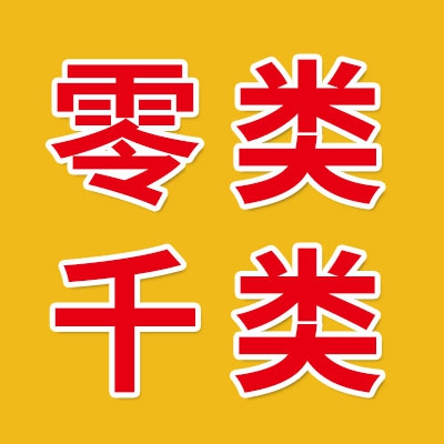 慈溪0類、千類批發(fā)