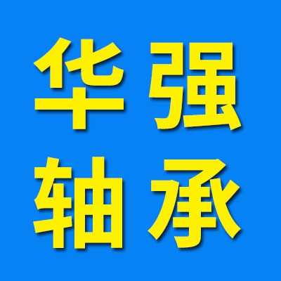 瓦房店華強(qiáng)軸承制造有限公司
