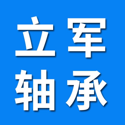 瓦房店立軍軸承有限公司
