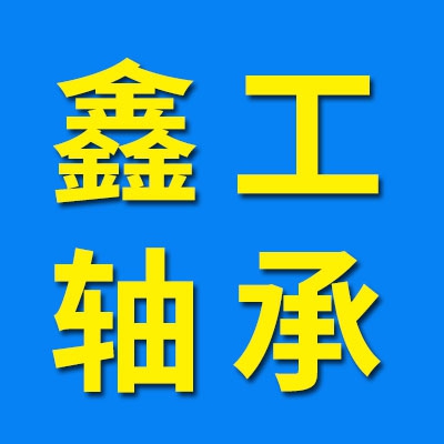 鑫工二類圓柱滾子軸承