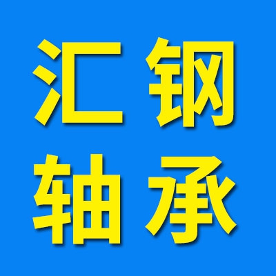 匯鋼三類軸承批發(fā)