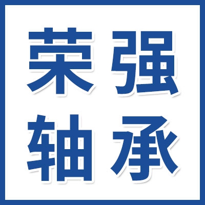 榮強(qiáng)外球面帶座軸承