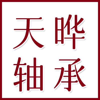 天曄向心關(guān)節(jié)軸承