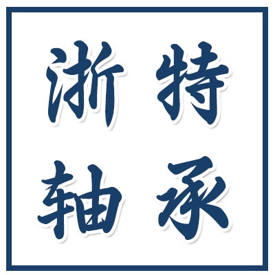 浙特軸承