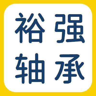 邢臺裕強軸承制造有限公司（煙店辦事處）