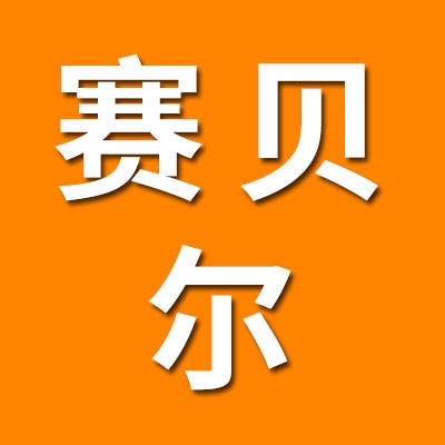 賽貝爾(山東)工業(yè)技術(shù)有限公司