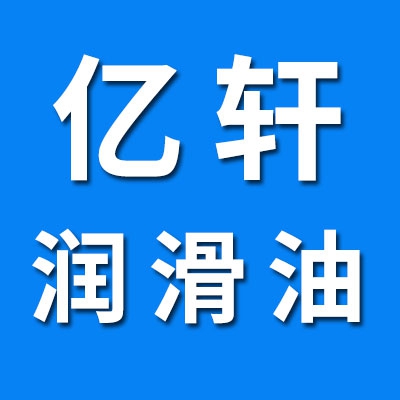 億軒潤滑油科技有限公司<br/>（長城潤滑油授權經(jīng)銷商）