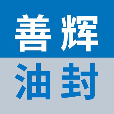 善輝油封、進口軸承