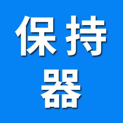光大滾針軸承保持器廠 