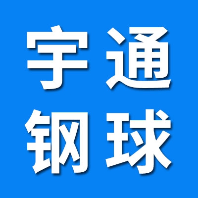 宇通鋼球
