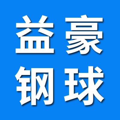 益豪高端鋼球