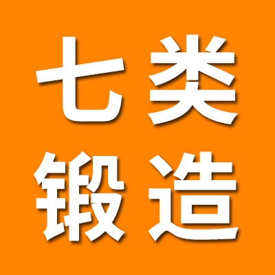 七類軸承鍛造廠
