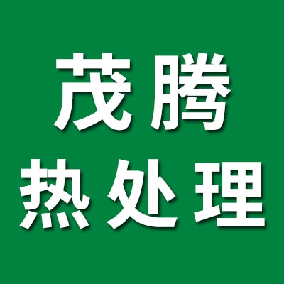 茂騰熱處理