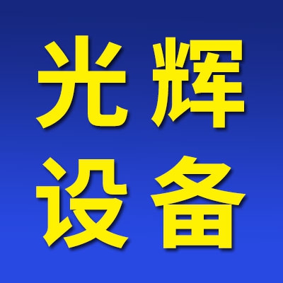 山東冠縣光輝軸承設(shè)備有限公司