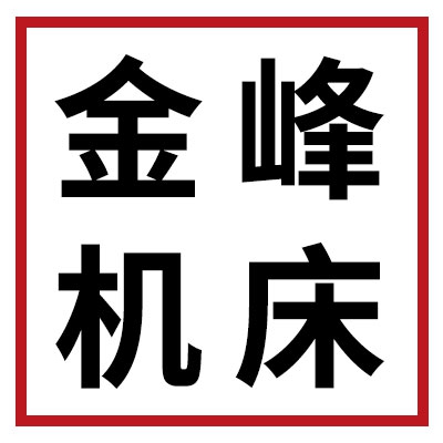 金峰機(jī)床