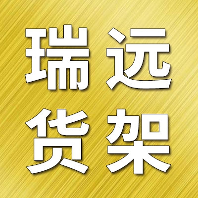 聊城瑞遠(yuǎn)貨架廠
