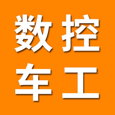 七類數(shù)控車工內(nèi)眼加工及銷售